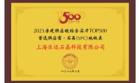 樂邁石晶5度蟬聯(lián)“房建供應(yīng)鏈綜合實(shí)力TOP500首選供應(yīng)商”