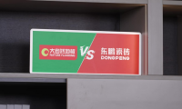 大自然地板VS東鵬陶瓷世紀(jì)大PK，引爆線下消費熱情