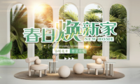春日愛(ài)家煥新顏，全包圓周年店慶啟動(dòng)全屋整裝驚爆價(jià)