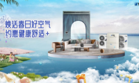 家居除醛不再交“智商稅”，約克VRF提供專業(yè)凈醛解決方案