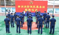 柳州市消防救援支隊(duì)舉行“便民服務(wù)站”揭牌儀式