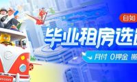 上海自如啟動海燕計劃，助力畢業(yè)生租房再升級