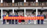 廉潔自律守初心，奮發(fā)有為擔(dān)使命——魚峰區(qū)消防救援大隊(duì)與魚峰區(qū)茅山社區(qū)開展黨建廉政主題教育活動(dòng)