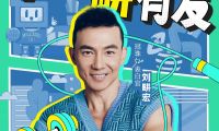劉畊宏來(lái)了！5月27日“冠珠瓷磚520愛(ài)家日健康派對(duì)”掀熱浪