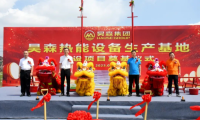 筑夢(mèng)昊森—昊森集團(tuán)全預(yù)混冷凝壁掛爐數(shù)字化生產(chǎn)基地開(kāi)工奠基