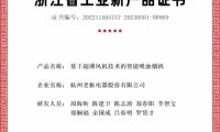 老板電器再獲認(rèn)證：五大產(chǎn)品獲“浙江省級(jí)工業(yè)新產(chǎn)品證書(shū)”