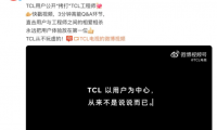 TCL工程師遭用戶公開(kāi)“拷打”引發(fā)熱議