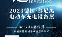 德國慕尼黑電動車充電設備展開幕！京能新能源攜多款充電樁驚艷亮相