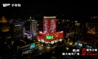 千年舟喜迎杭州亞運(yùn)會(huì)倒計(jì)時(shí)100天，點(diǎn)亮五大城市地標(biāo)
