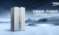 Beko倍科610L巨量對(duì)開門冰箱，海量新鮮，天然凈潤