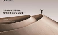 為亞運喝彩|莫干山科技木以匠心成就每一次革新