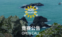 “小島你好”公共建筑與藝術(shù)裝置國(guó)際設(shè)計(jì)競(jìng)賽正式啟動(dòng)！