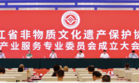 浙江舉行“非遺經(jīng)濟(jì)與共同富裕”論壇