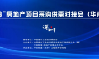 【中采聯(lián)盟】2023房地產(chǎn)項目采購供需對接會（華南站）	