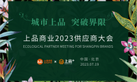 上品商業(yè)2023供應商大會暨上品+順義店簽約儀式順利舉辦