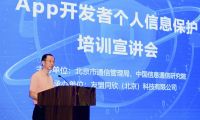 APP開發(fā)者個人信息保護公益培訓宣講會(友盟站)在北京成功舉辦