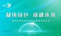 凝鑄綠色·成就未來！建亨綠色建材發(fā)展論壇暨新品發(fā)布會圓滿舉行