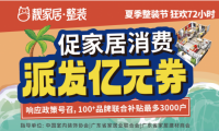 促家居消費(fèi)，靚家居夏季整裝節(jié)狂歡72小時(shí)，每戶最高補(bǔ)貼3萬(wàn)多