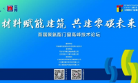 “材料賦能建筑 共建零碳未來(lái)”萬(wàn)華化學(xué)攜手立邦聯(lián)合舉辦首屆聚氨酯門(mén)窗高峰技術(shù)論壇
