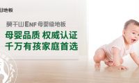 818全民環(huán)保日丨莫干山ENF母嬰級地板 環(huán)保盛宴再惠民