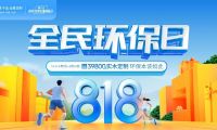 干貨！5分鐘get莫干山全屋定制全民環(huán)保日搶購攻略！