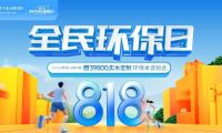 818全民環(huán)保日丨莫干山全屋定制引領(lǐng)綠色整裝新風(fēng)潮  詮釋環(huán)保本該如此！