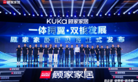 顧家家居“一體兩翼、雙核發(fā)展”新戰(zhàn)略擁抱裝企！顧家星選一體化整家要突破行業(yè)陳規(guī)？