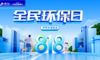 愛在七夕丨云峰莫干山818全民環(huán)保日全國遇熱 用綠色熱愛生活