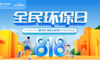 以ENF母嬰級標(biāo)準(zhǔn)煥新國人家裝 莫干山地板818全民環(huán)保日再創(chuàng)新高