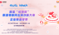 首屆“格物杯”聯(lián)通物聯(lián)網(wǎng)應(yīng)用創(chuàng)新大賽企業(yè)賽道全國17強名單出爐