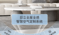 看過(guò)家居博主們的測(cè)評(píng)分享，被日立這樣的中央空調(diào)種草了！