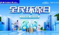 剖析818全民環(huán)保日 云峰莫干山憑什么撬動家裝市場千億風(fēng)口？