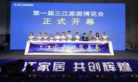 新征程，新篇章，第一屆三江家居博覽會(huì)成功舉行！