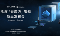 顛覆者&探路者，凱度首發(fā)「微魔方」旗艦新品，為美好廚居而來