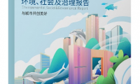 國(guó)貿(mào)地產(chǎn)2022年度ESG報(bào)告發(fā)布：“碳”路未來(lái) 引領(lǐng)可持續(xù)發(fā)展