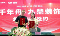 重磅！千年舟集團與九鼎裝飾簽署全國戰(zhàn)略合作協(xié)議