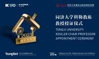 許以更好的未來丨2023“同濟大學(xué)科勒教席”教授授證儀式成功舉辦