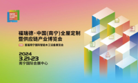 福瑞德·中國(guó)（南寧）全屋定制暨供應(yīng)鏈產(chǎn)業(yè)博覽會(huì)于2024年3月21-23日盛大開(kāi)幕