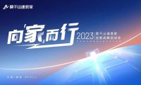 莫干山速裝家戰(zhàn)略全新升級，引領行業(yè)新潮流！