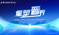 重塑晉界 2023莫干山板材ENF戰(zhàn)略·品牌煥新啟動會盛大召開