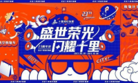 盛世榮光，閃耀十里，北京十里河燈飾城23周年慶典圓滿落幕
