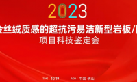 熱烈祝賀金牌亞洲金絲絨抗污易潔釉料制備技術(shù)達(dá)國(guó)際領(lǐng)先水平！