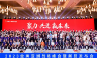 聚力·共進(jìn)·贏未來(lái) | 2023金牌亞洲戰(zhàn)略峰會(huì)暨新品發(fā)布會(huì)圓滿(mǎn)舉行