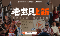 雙11暖心開(kāi)場(chǎng)，淘寶發(fā)起「老寶貝上新」公益計(jì)劃