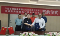 華能新能源與深圳市光錦綠色科技有限公司簽訂戰(zhàn)略合作協(xié)議