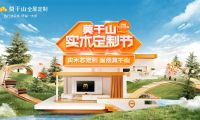 莫干山實木定制節(jié)揭幕在即  聚焦實木芯定制細(xì)分市場