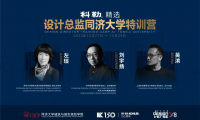 2023科勒精選·設計總監(jiān)同濟大學特訓營圓滿收官！