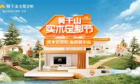 莫干山實(shí)木定制節(jié)IP強(qiáng)勢(shì)發(fā)布，奠定實(shí)木定制領(lǐng)域地位
