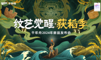 重磅預(yù)告|紋藝覺醒·獲稻季千年舟2024年新品發(fā)布會即將開啟