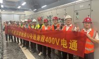 深圳地鐵13號(hào)線全線實(shí)現(xiàn)第一個(gè)“400V電通”